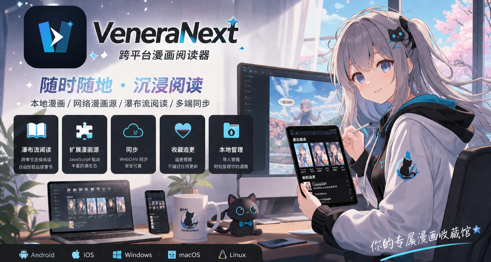VeneraNext——讓漫畫閱讀器再次偉大！