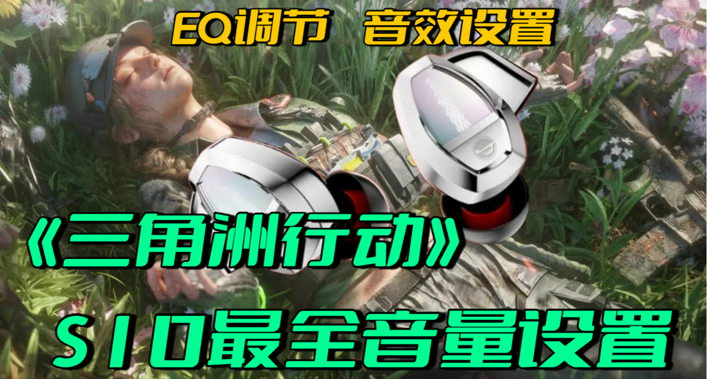 《三角洲》人機又增強！腳步分不清？教你如何選耳機和設置音效