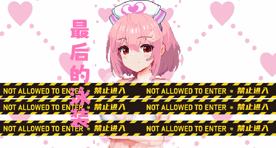 請好好珍惜~這是我遊最後的泳裝了！