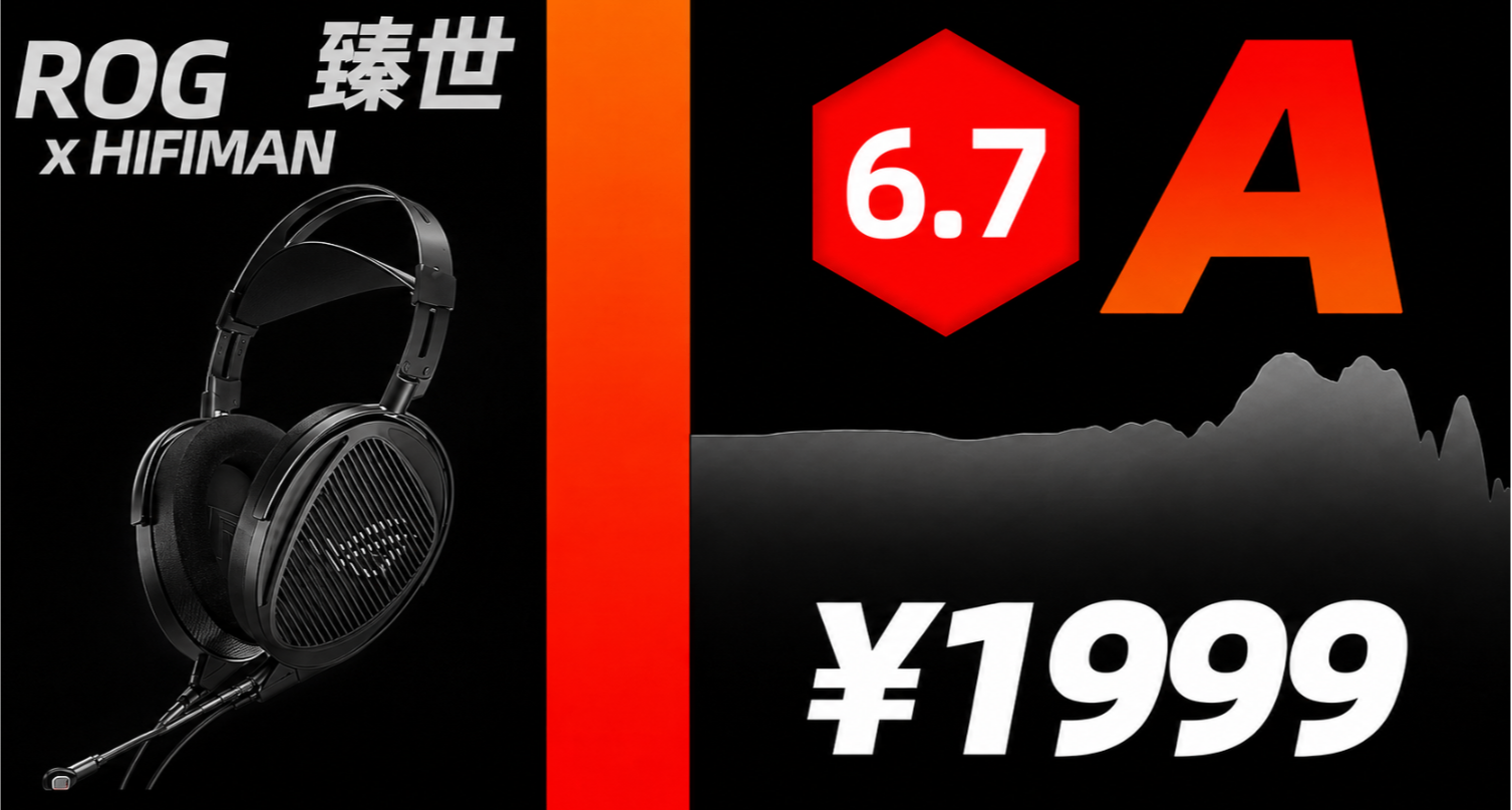 【A】ROG × HIFIMAN 臻世