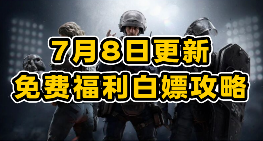 【三角洲行动】7月8日更新前瞻！免费福利，白嫖全奖励攻略速看