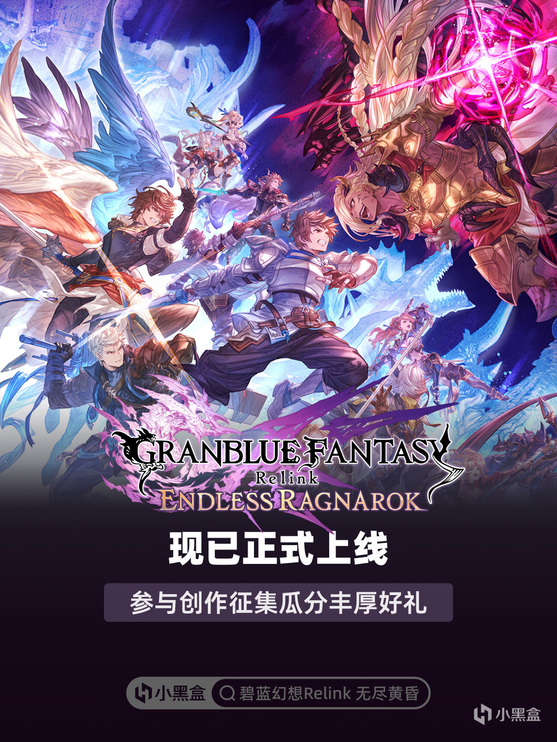 《碧藍幻想Relink 無盡黃昏》現已上線！參與創作徵集瓜分好禮
