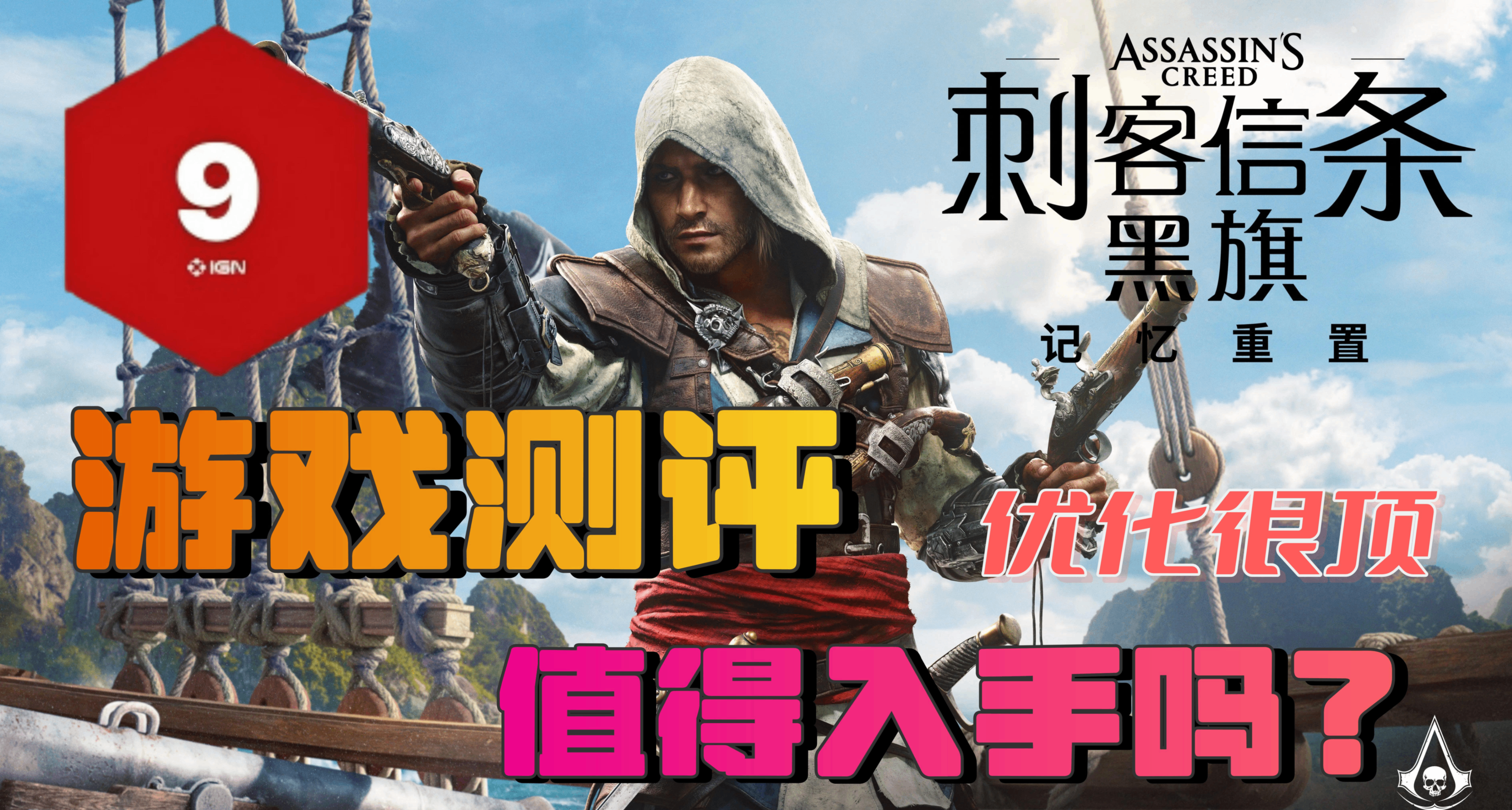 IGN 9 分实至名归！一篇文章告诉你《黑旗 记忆重置》都[重置]了啥