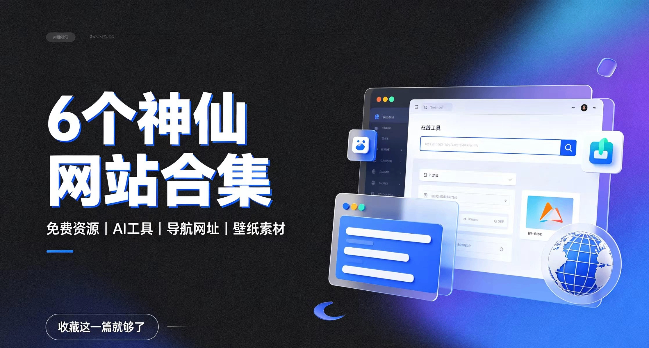 分享6个用了就离不开的神仙网站