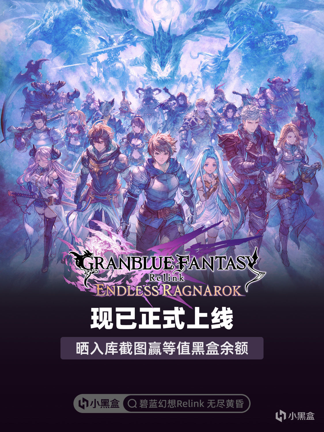 《碧藍幻想Relink 無盡黃昏》旅程開啓！曬入庫截圖贏黑盒餘額