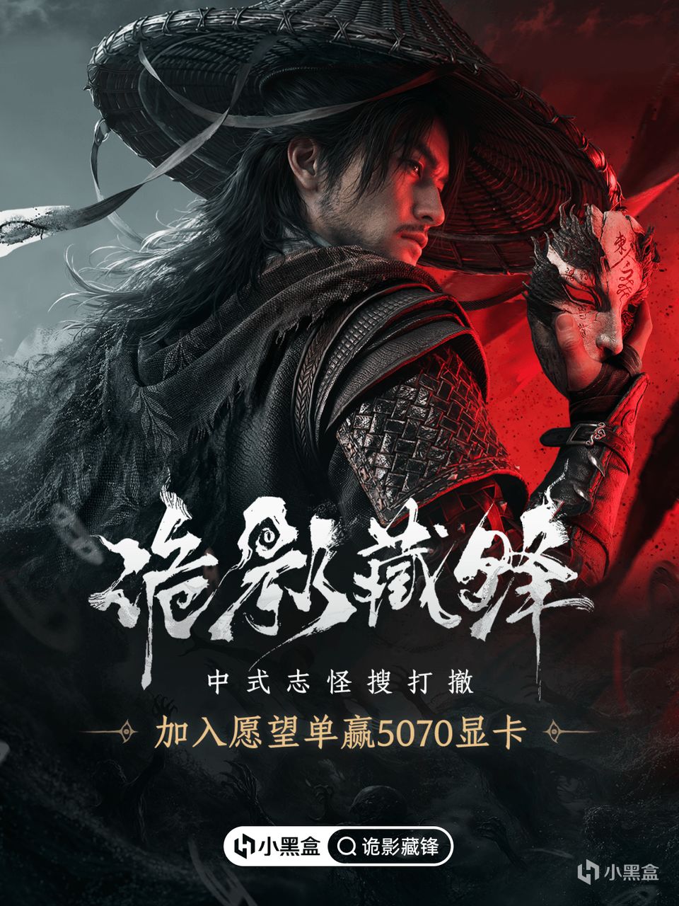 中式志怪搜打撤游戏《诡影藏锋》，加入心愿单赢5070显卡！