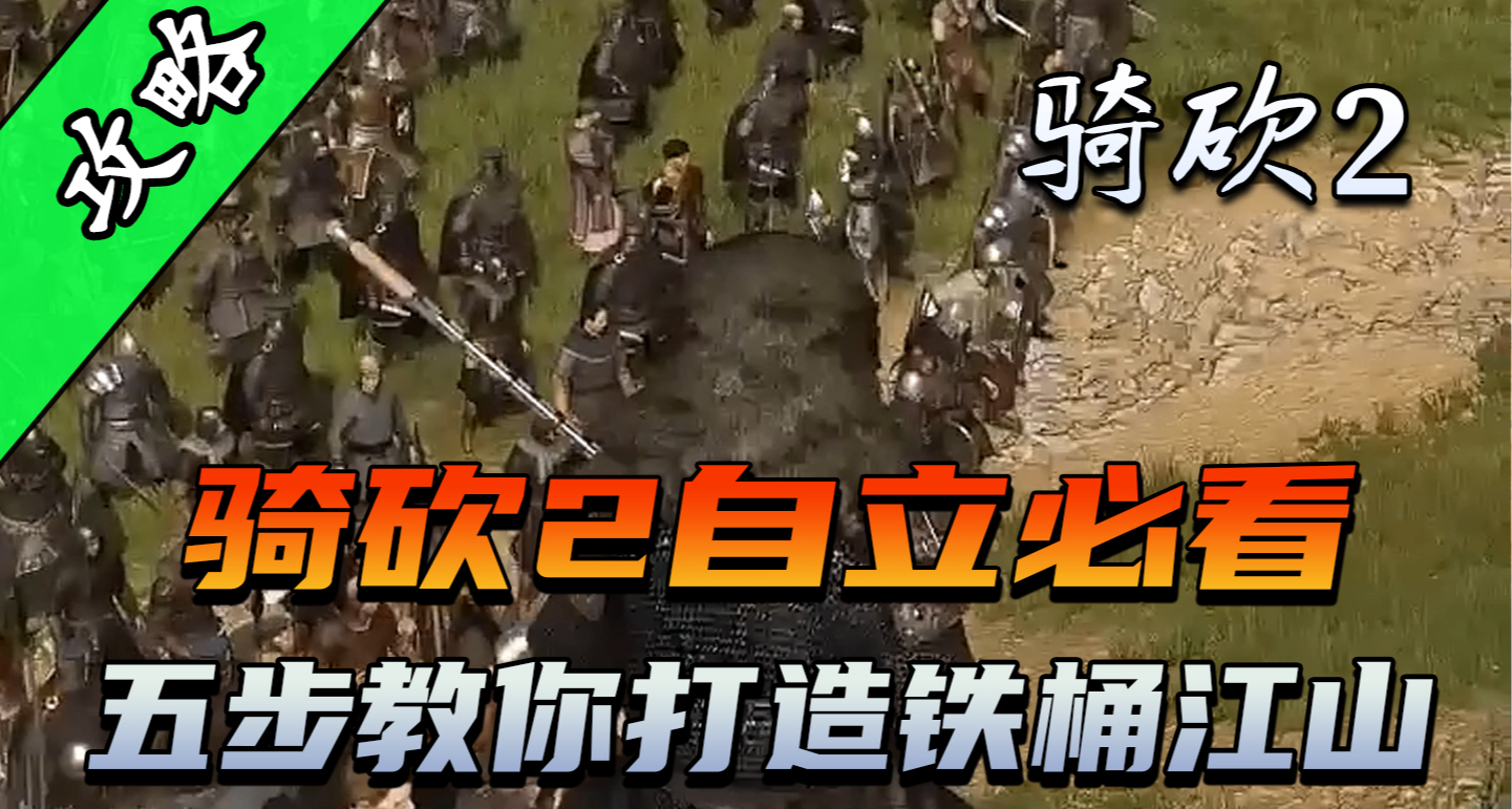 骑砍2自立5大避坑指南