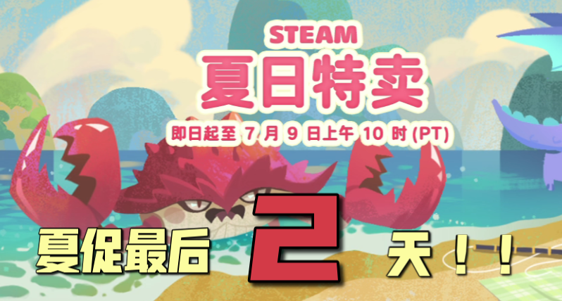 夏促最後二天！5000字介紹推薦那些“戰鬥爽”佳作！全打折速看！