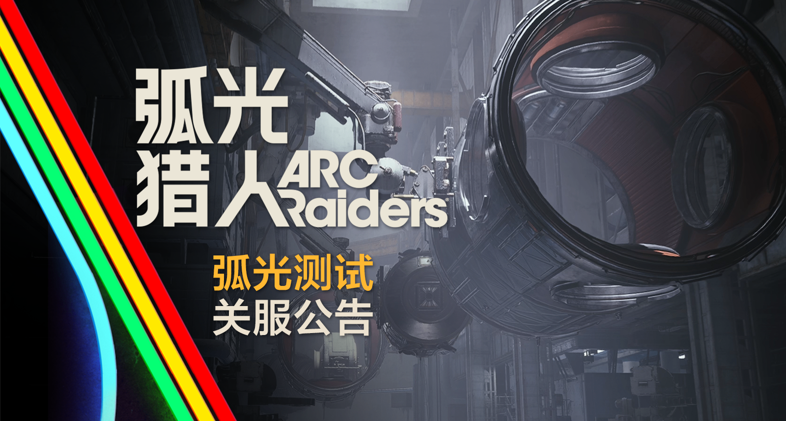 弧光测试关服公告｜星火暂歇，感谢同行