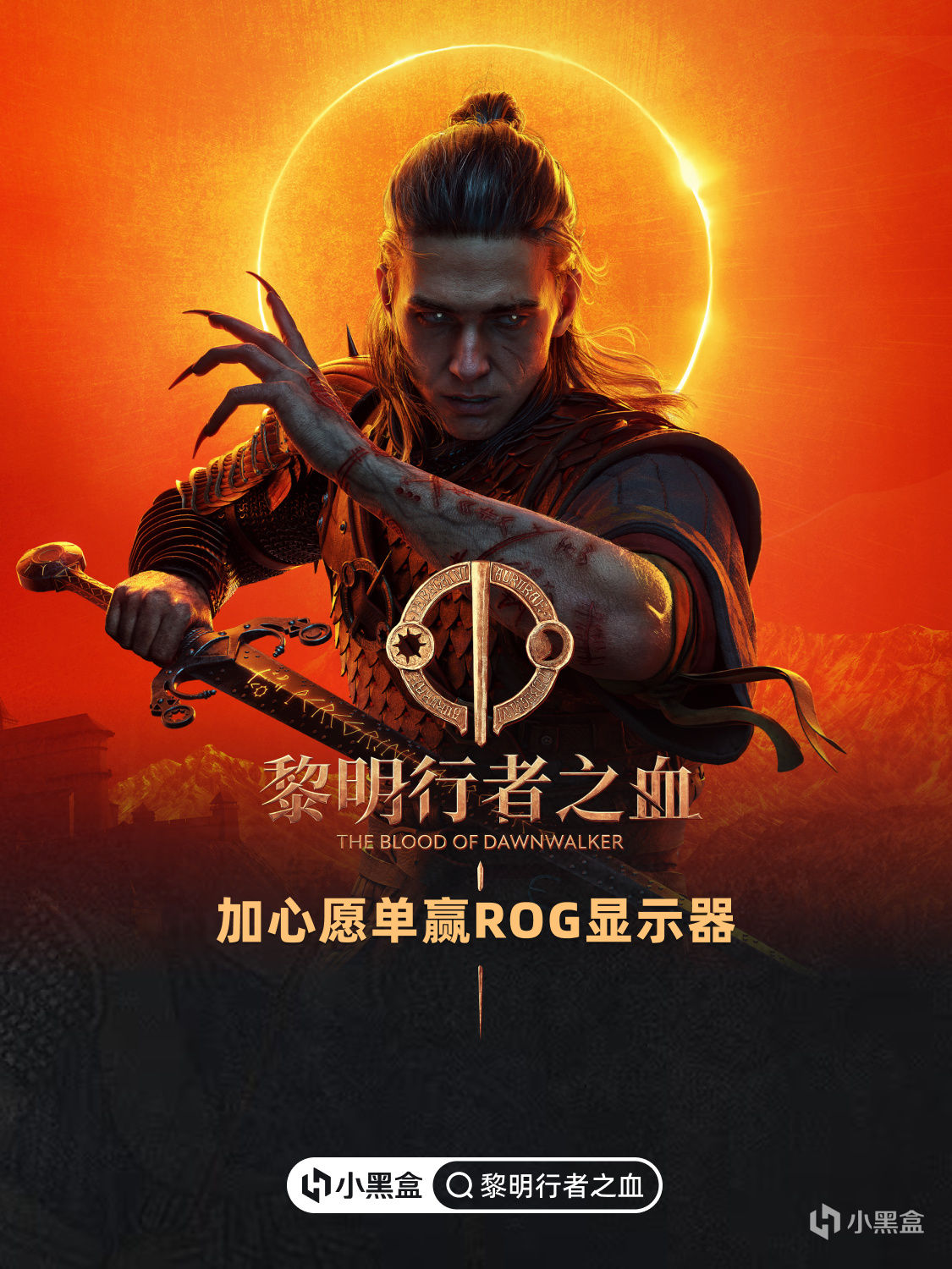 世界所需,为其所惧 ！《黎明行者之血》加心愿单赢显示器