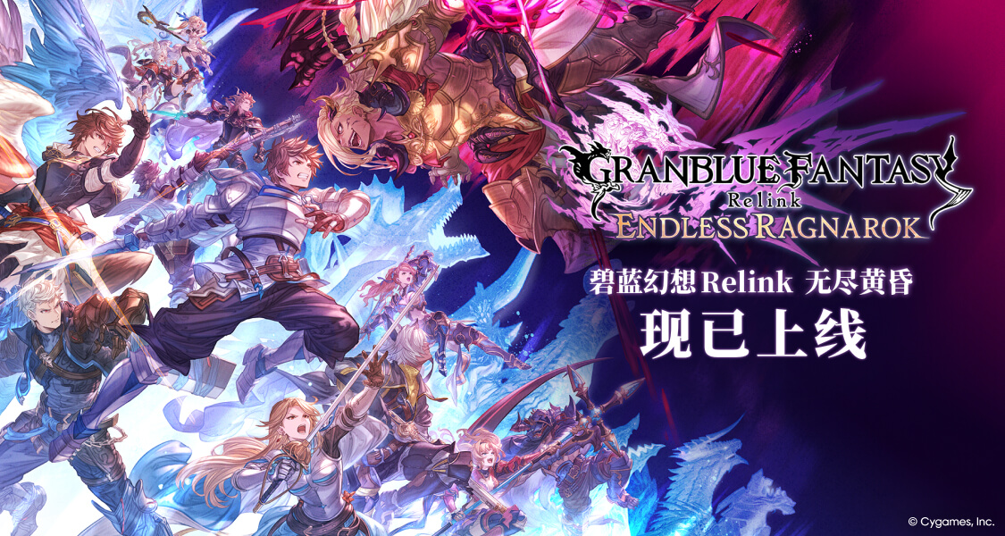 《碧藍幻想Relink無盡黃昏》升級擴展包內容解鎖指南