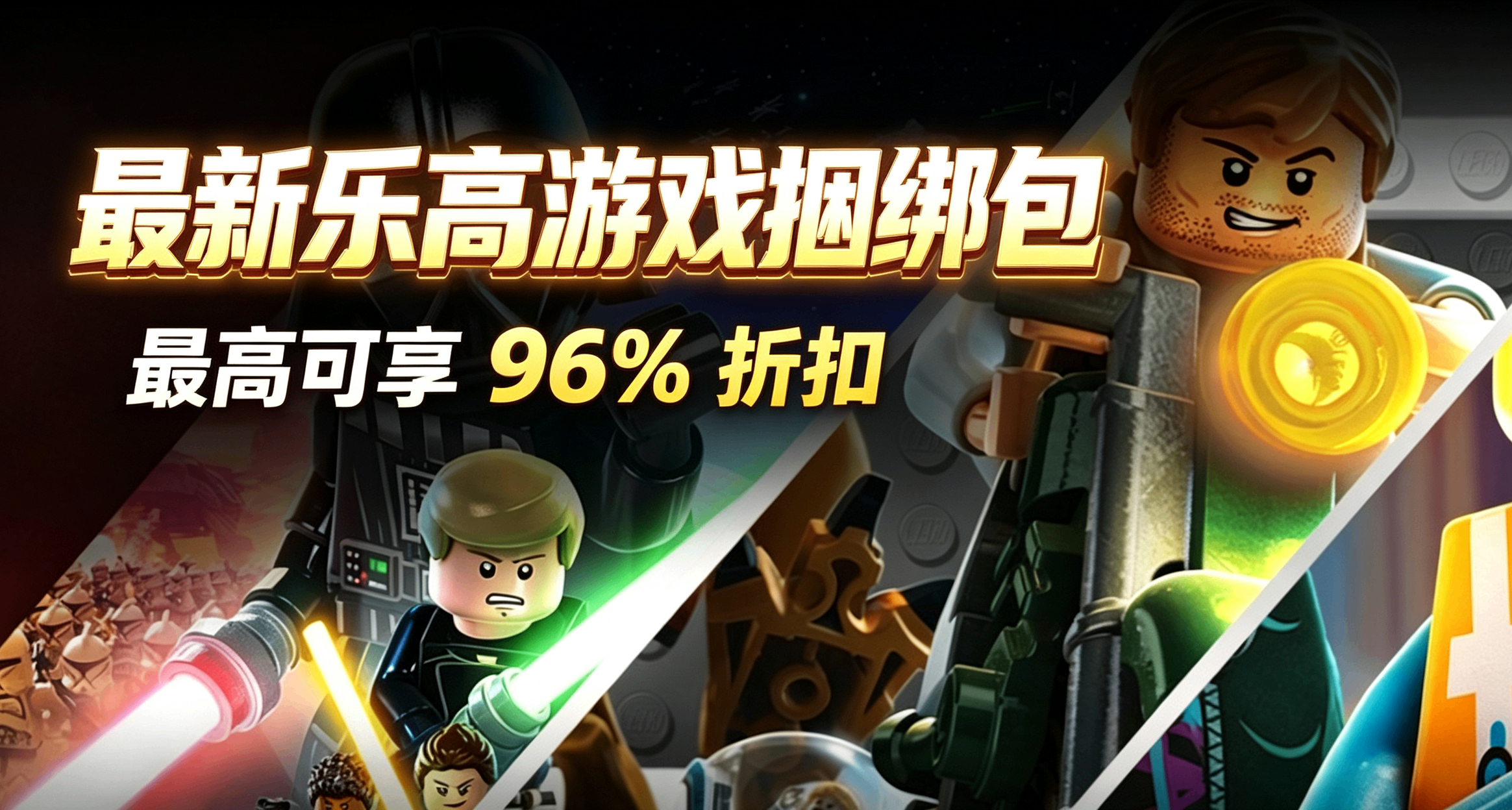 樂高電影主題遊戲捆綁包限時發售，最高享96%折扣