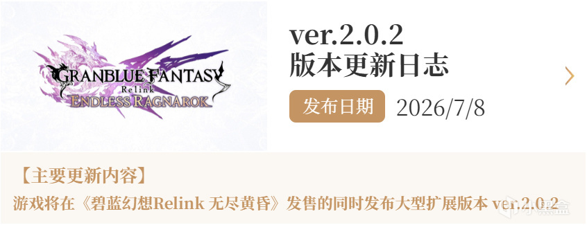 《碧藍幻想Relink 無盡黃昏》ver.2.0.2 版本更新日誌
