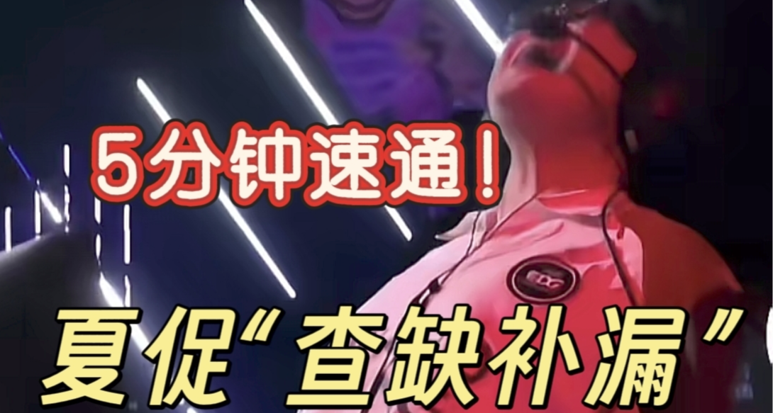 夏促最後一天！快來極限入庫！88款史低佳作，包含3A，1折，新史低