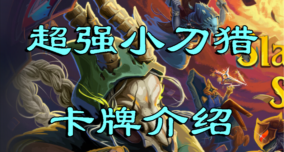 【杀戮尖塔2】猎人小刀牌质量评级以及配合