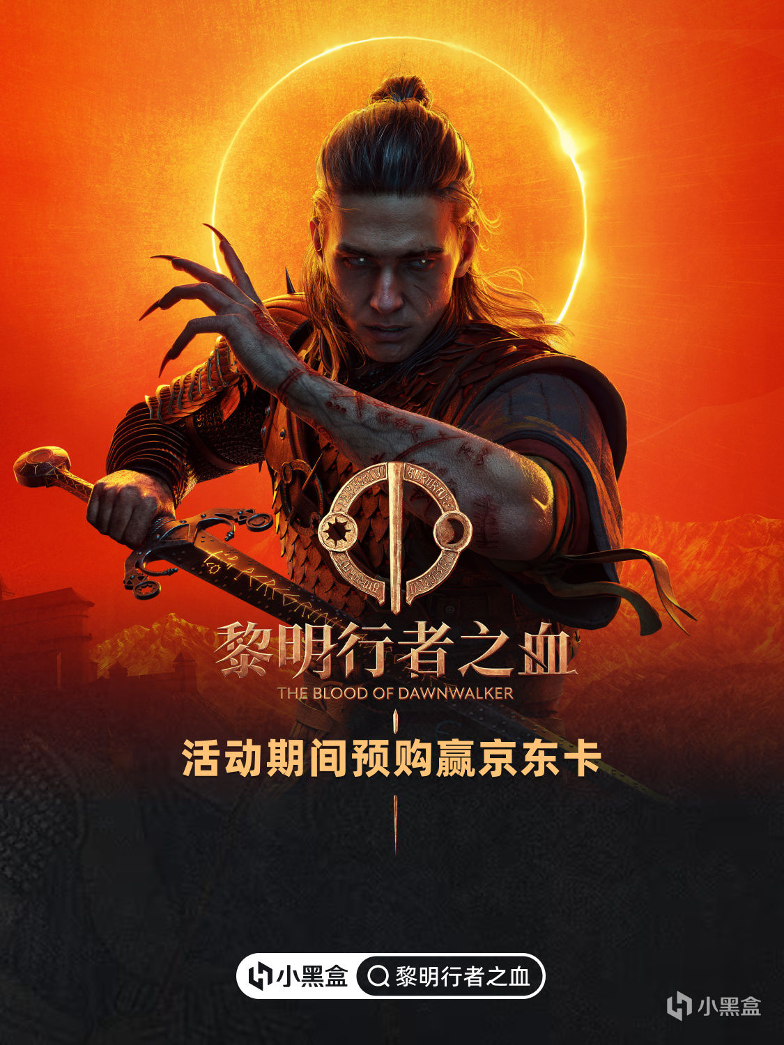 9月3日发售！活动期间预购《黎明行者之血》赢百元京东卡