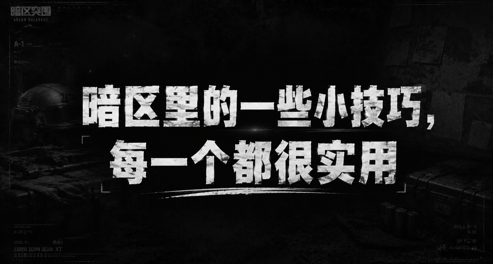 [端暗]暗区里的一些小技巧，每一个都很实用。