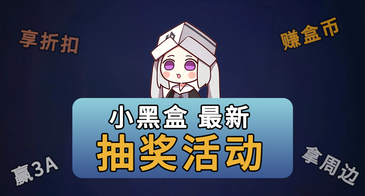 小黑盒最新抽奖活动合集！可得丰富礼品