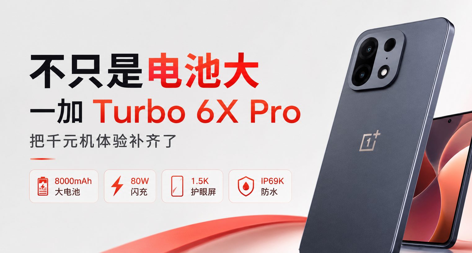 不只是電池大，一加 Turbo 6X Pro把千元機體驗補齊了