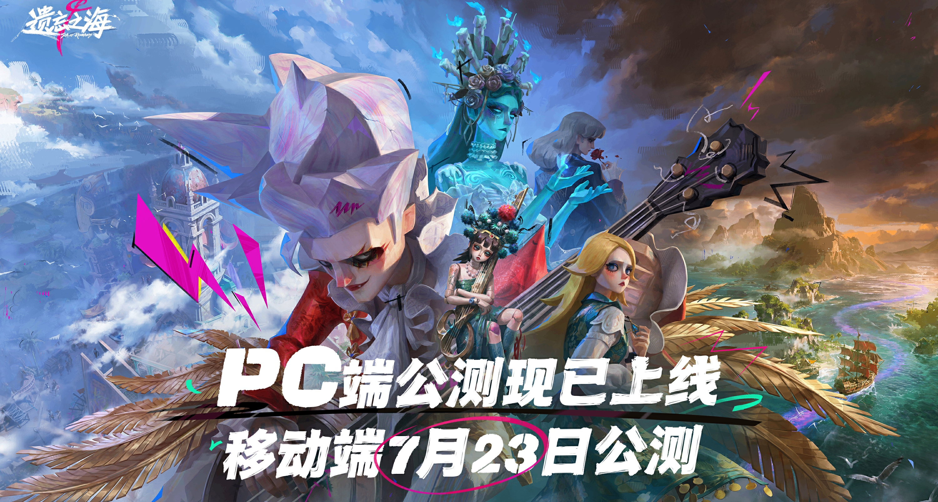 《遗忘之海》PC端今日公测，移动端定档7月23日！
