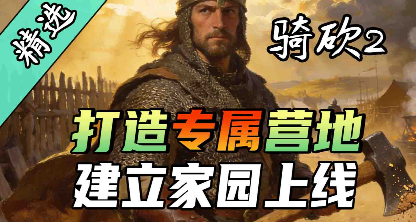 【MOD精选】告别流浪征战，《建立家园：改良版》亲手打造你的营地