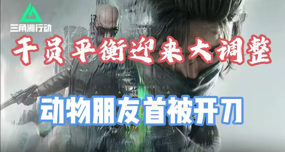 干员平衡迎来多轮调整！反制动物朋友和冰天雪地？比特首先削弱！