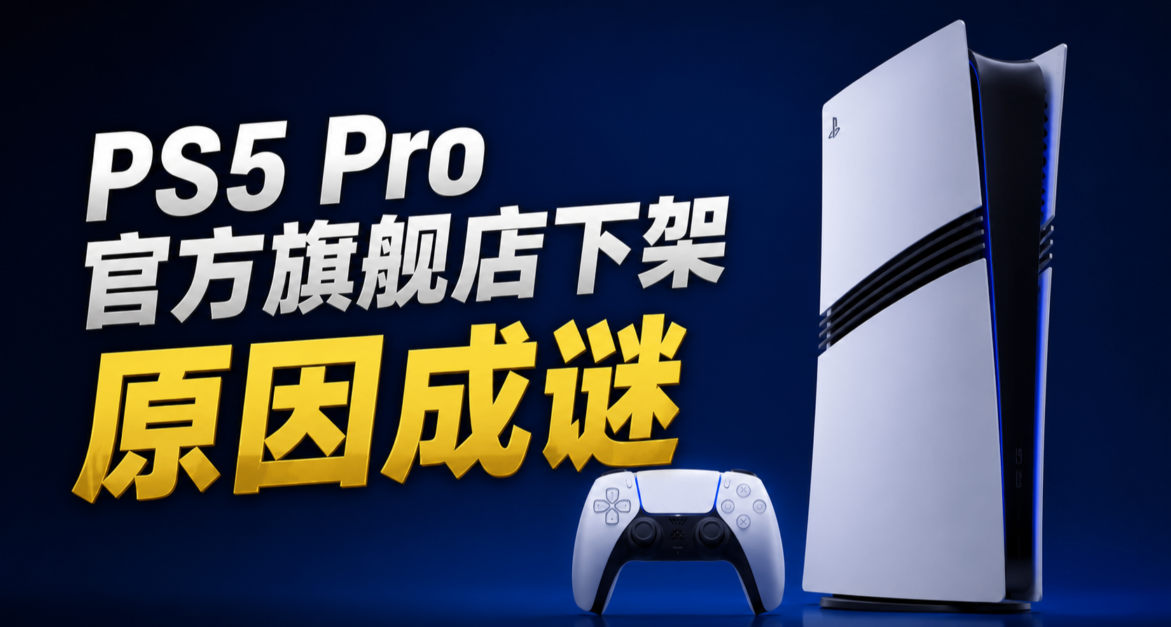 PS5 Pro官方旗艦店下架，原因成謎
