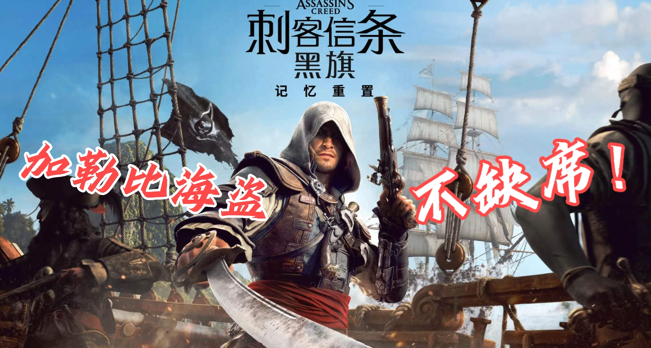《刺客信条：黑旗》重制版首发长文测评！加勒比海盗不缺席！