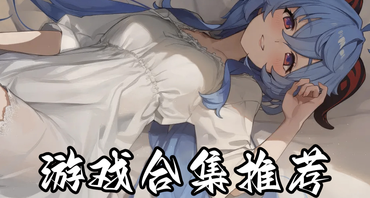 【喜加一】夏促最後倒計時！6款寶藏遊戲+18枚免費雞蛋