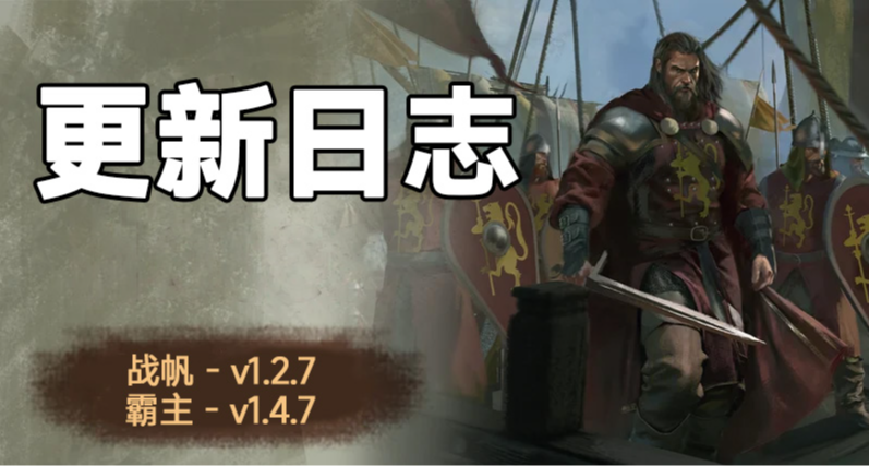 骑砍2《战帆》v1.2.7与本体v1.4.7正式版更新日志