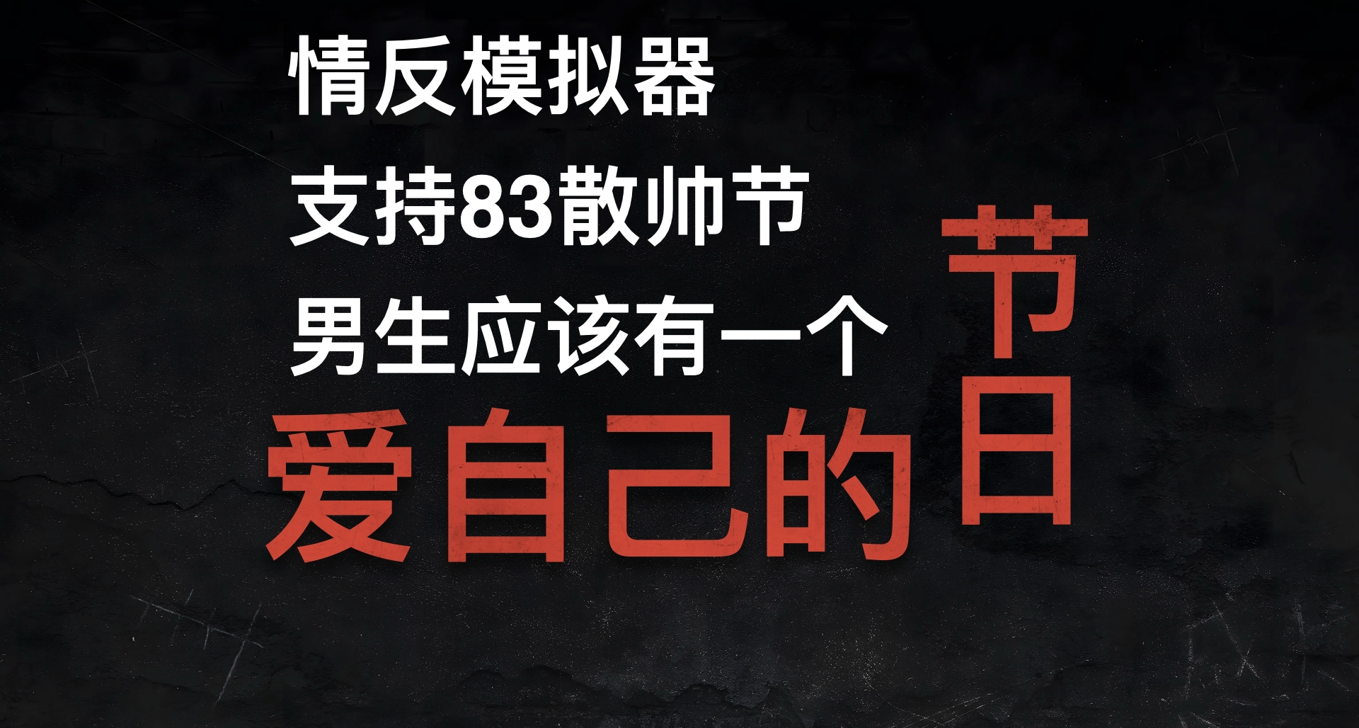 散帥們，哪怕粉身碎骨，我也要喊的震耳欲聾