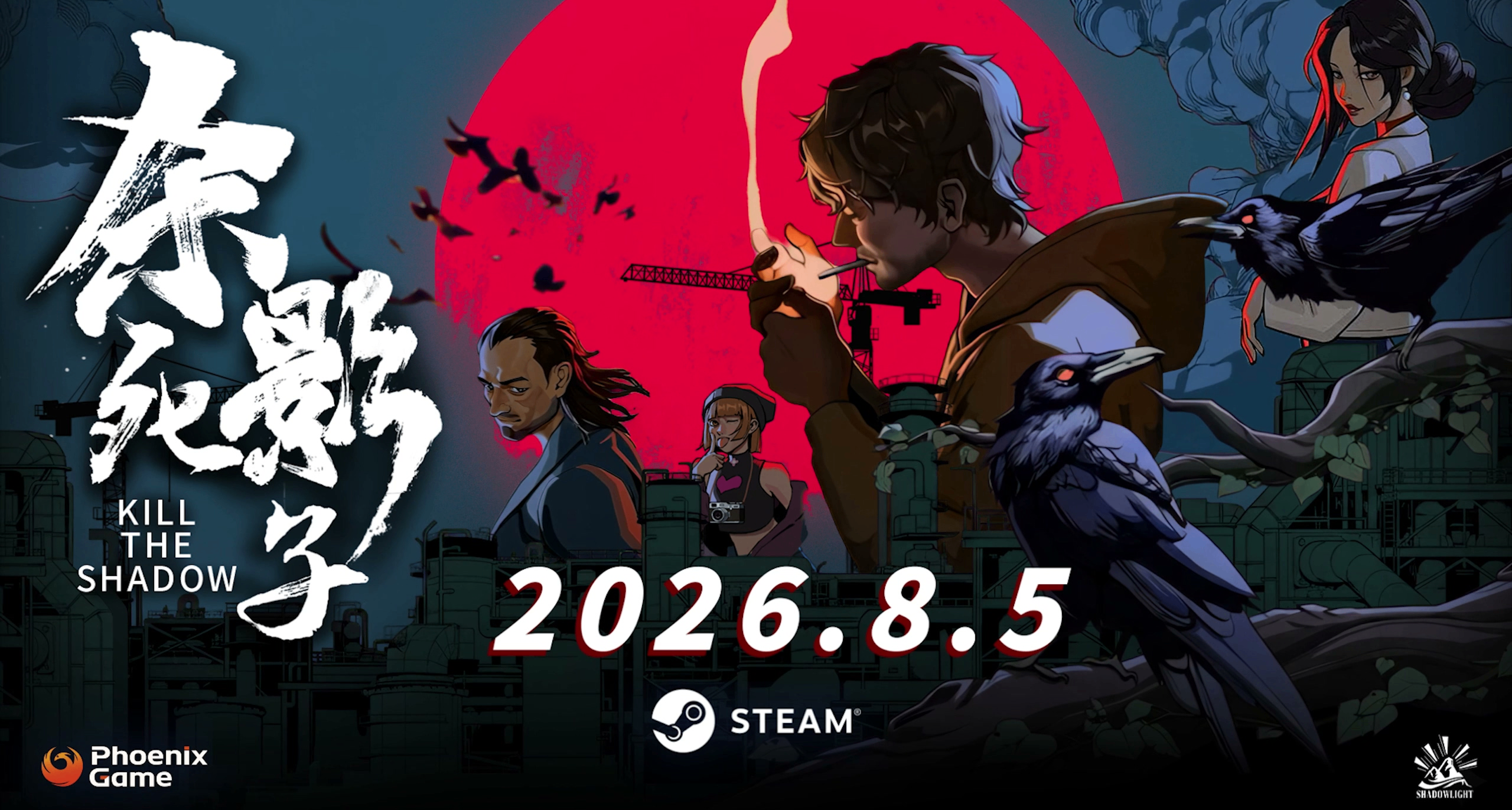 《杀死影子》定档8月5日上线，骗你是小狗！