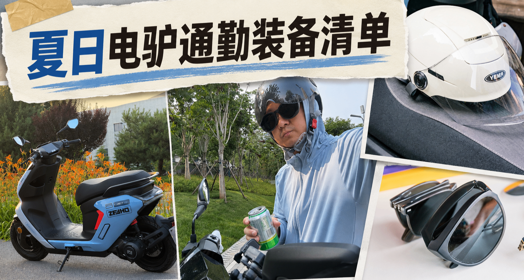 夏天騎電驢，聊聊我的隨身裝備吧