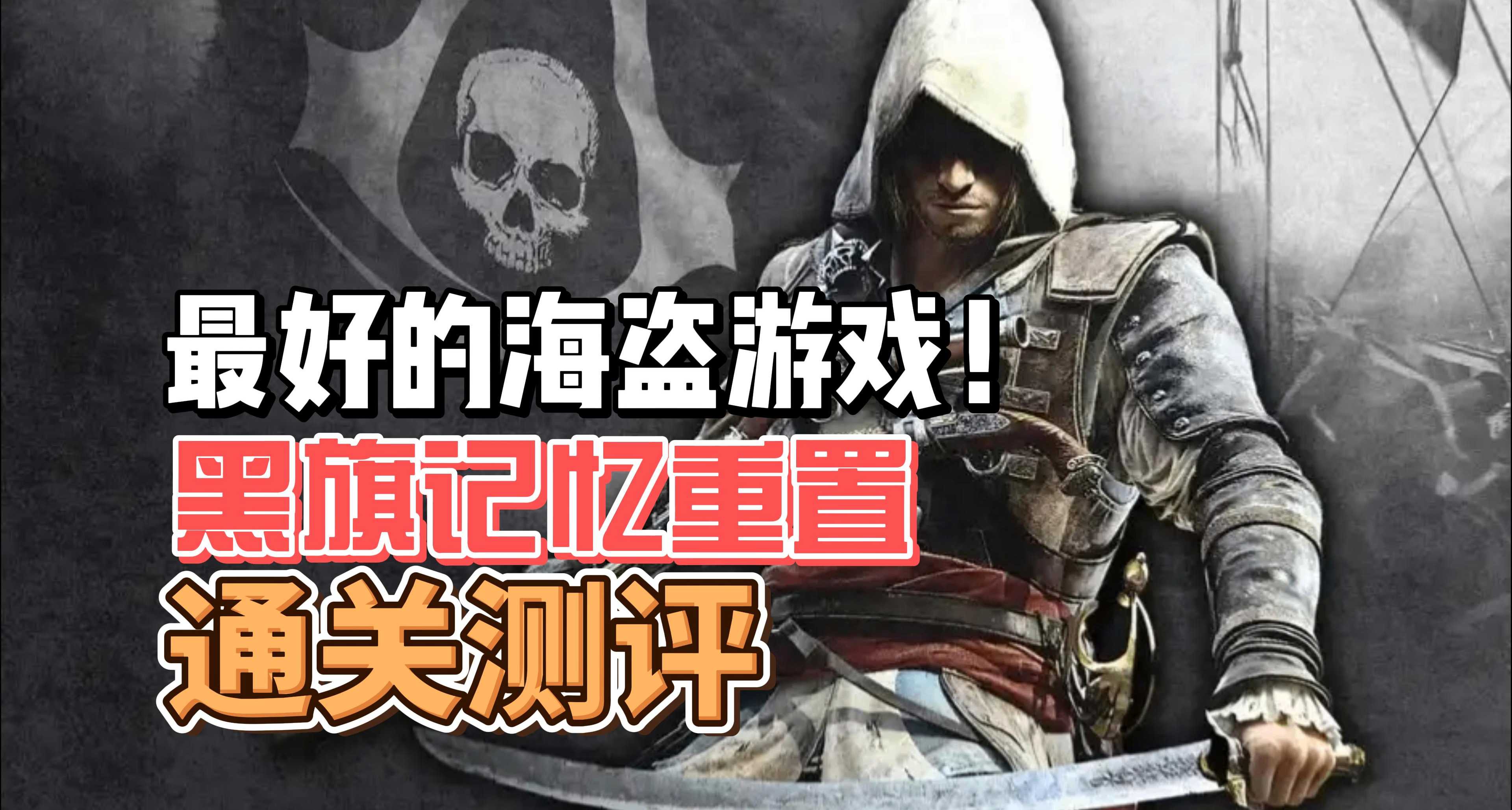 最好的海盗游戏！刺客信条黑旗记忆重置通关测评