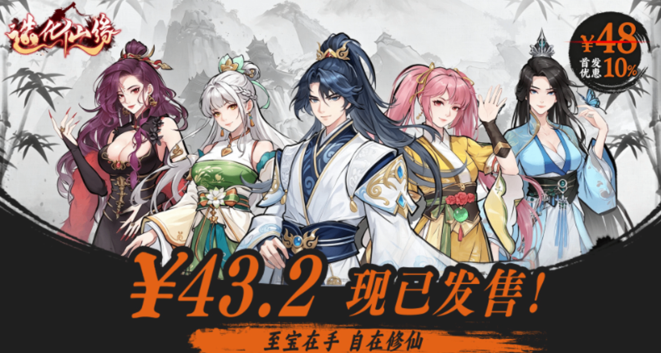 绝对无牛的韩立模拟器？超爽修仙《造化仙缘》首发9折43元！
