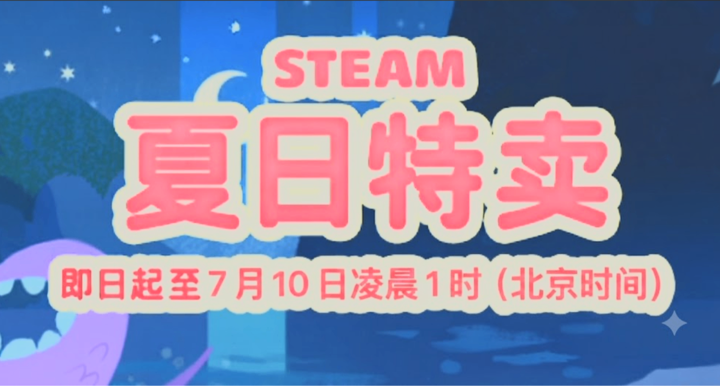 Steam夏促最后12小时！100款夏促必买游戏汇总！错过就得等秋促了