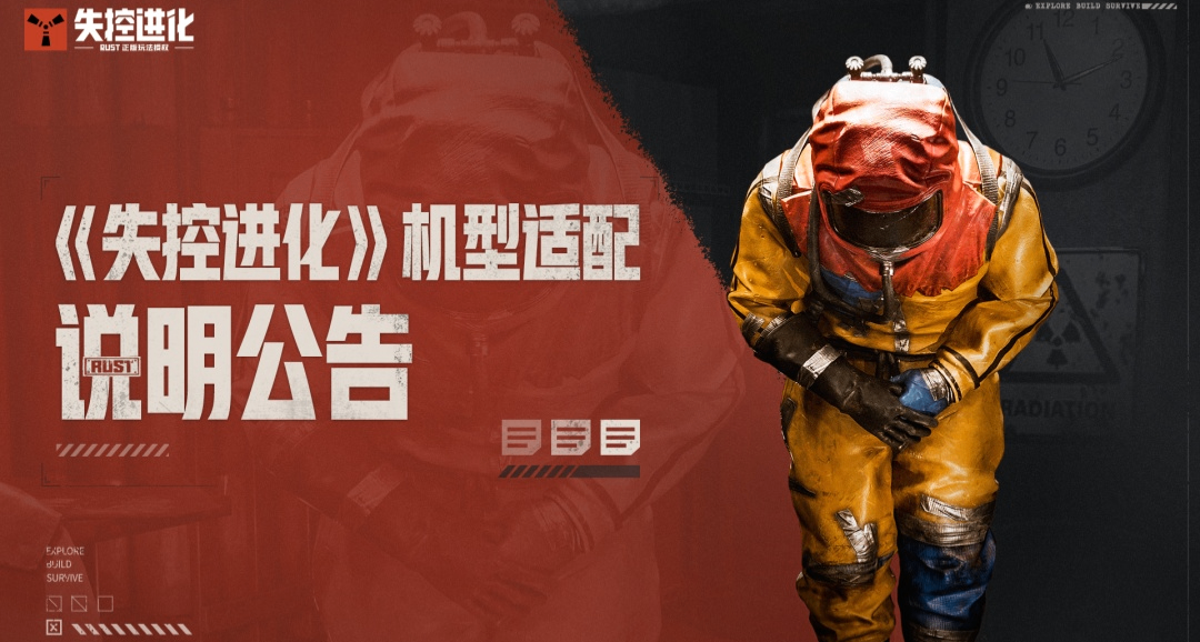 《失控进化》机型适配说明公告
