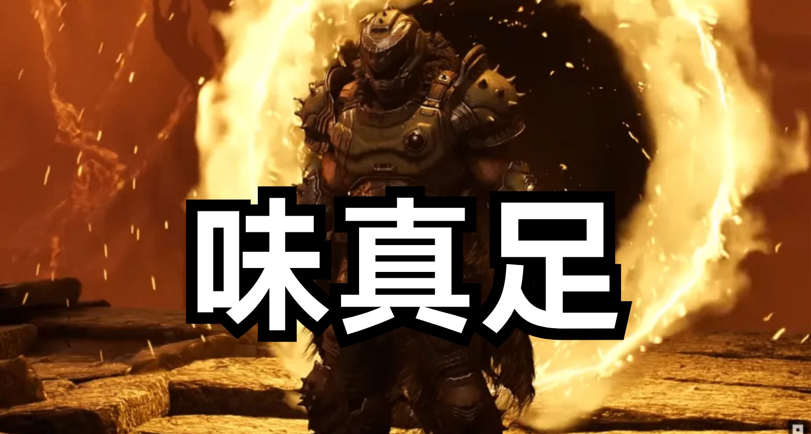 DLC是老毀滅戰士了，別問，問就是“味真足”！