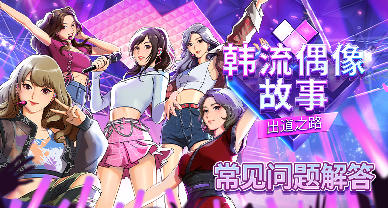 《韩流偶像故事: 出道之路》我们來解答游戏常见的所有疑问！