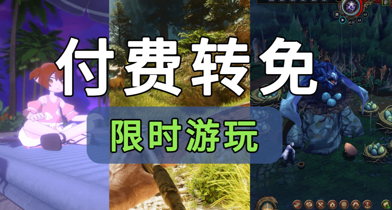 好消息！steam這3款付費轉免費遊玩，限時4天！