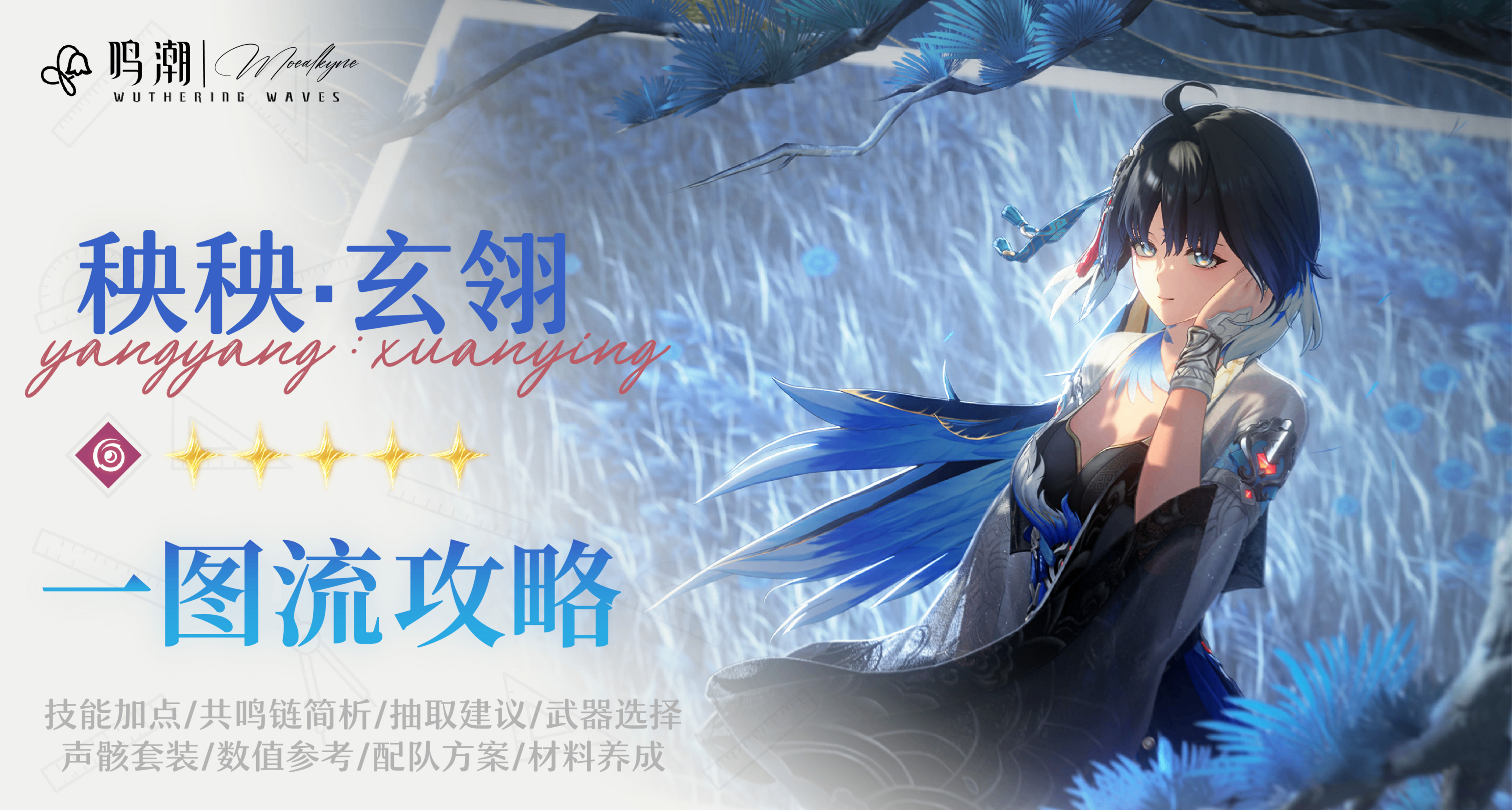 【Moealkyne】秧秧·玄翎角色一圖流詳解攻略