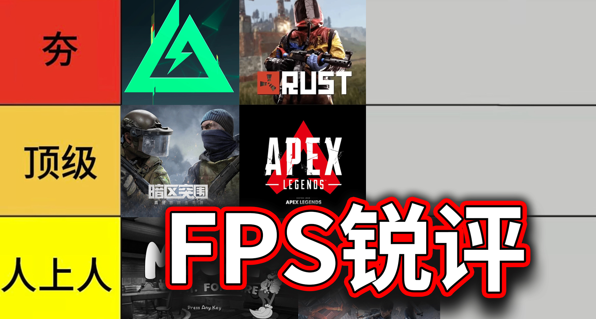 从夯到拉，锐评10款仍值得入坑的FPS爽游！