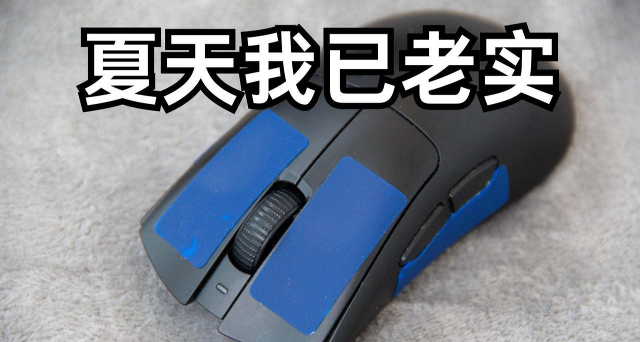 之前我笑鼠标防滑贴丑，这个夏天我老实了