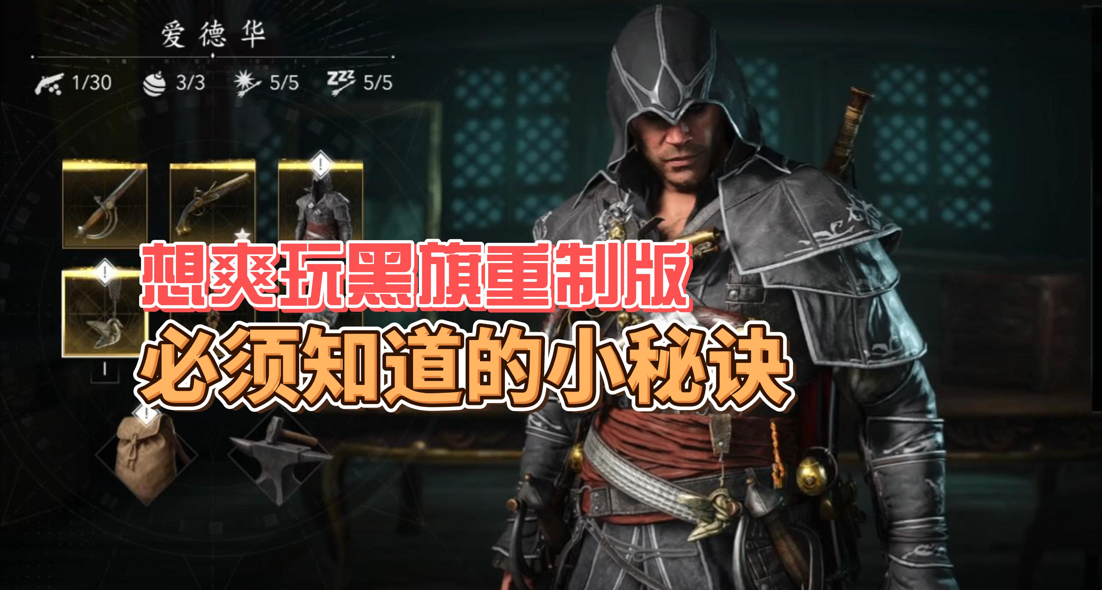 想爽玩黑旗重製版，必須要知道的小祕訣