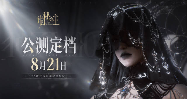 《诡秘之主》公测定档8月21日！虚幻五引擎欧式MMO游戏