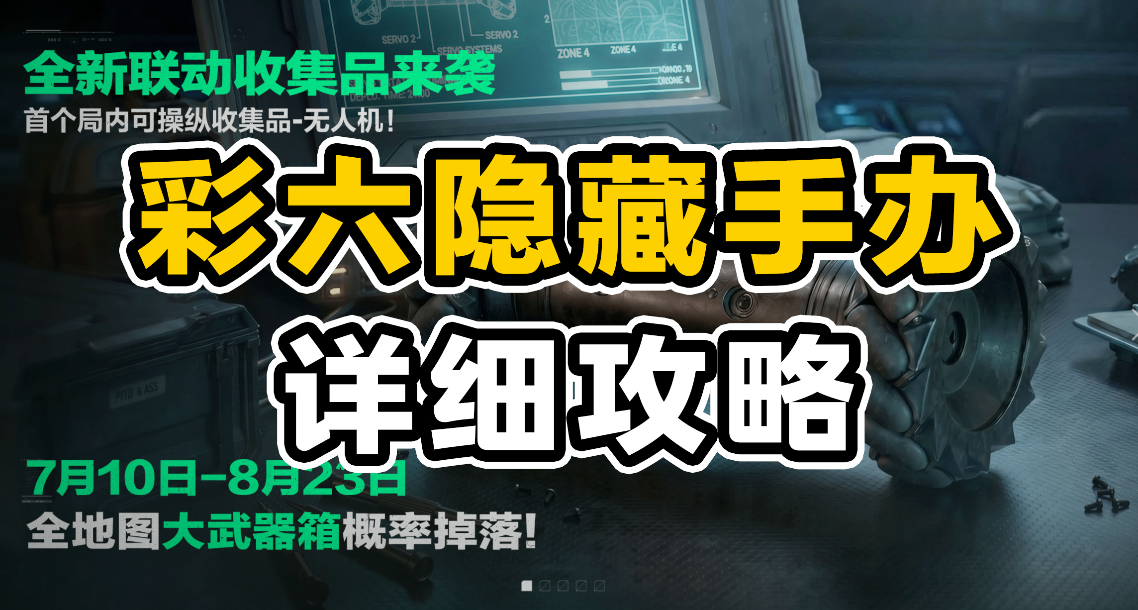 【三角洲行動】聯動隱藏手辦：一人有車，全隊都能獲得！