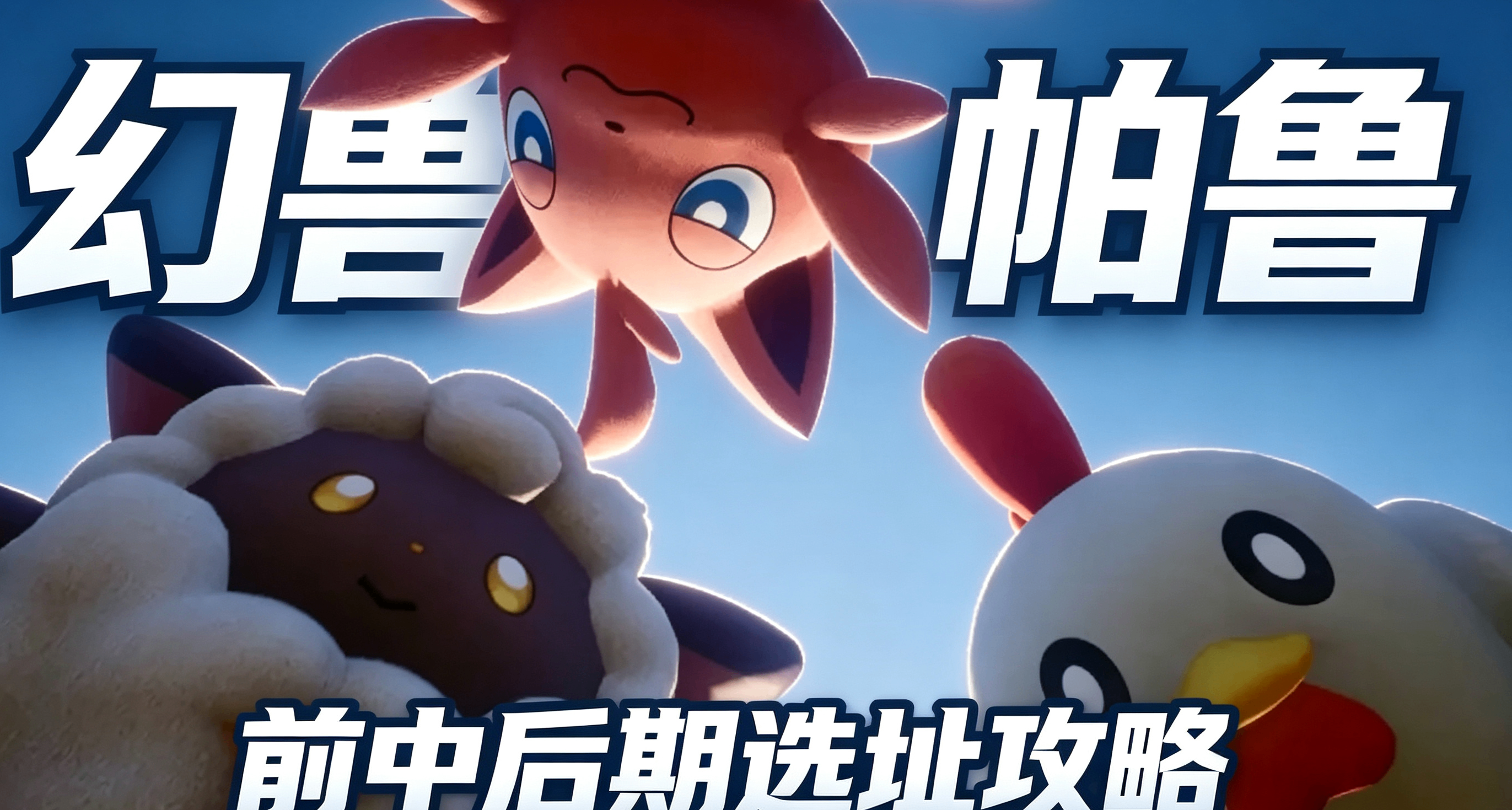 幻兽帕鲁1.0正式版新手入坑攻略 前中后期建家选址篇