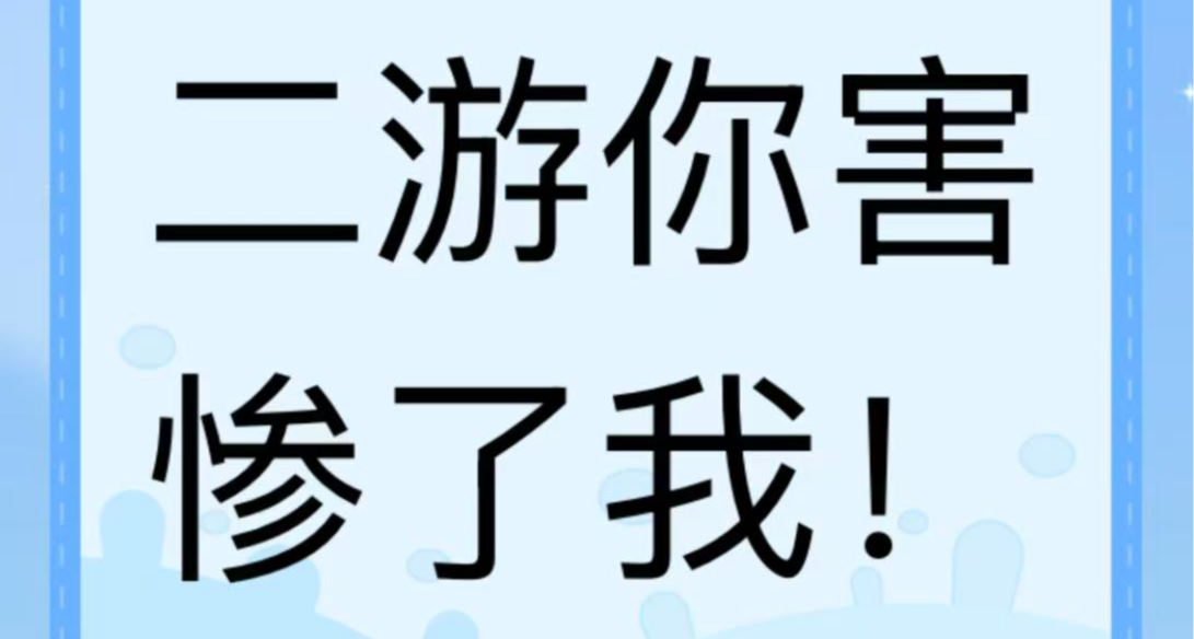 二遊你害亖我哩！