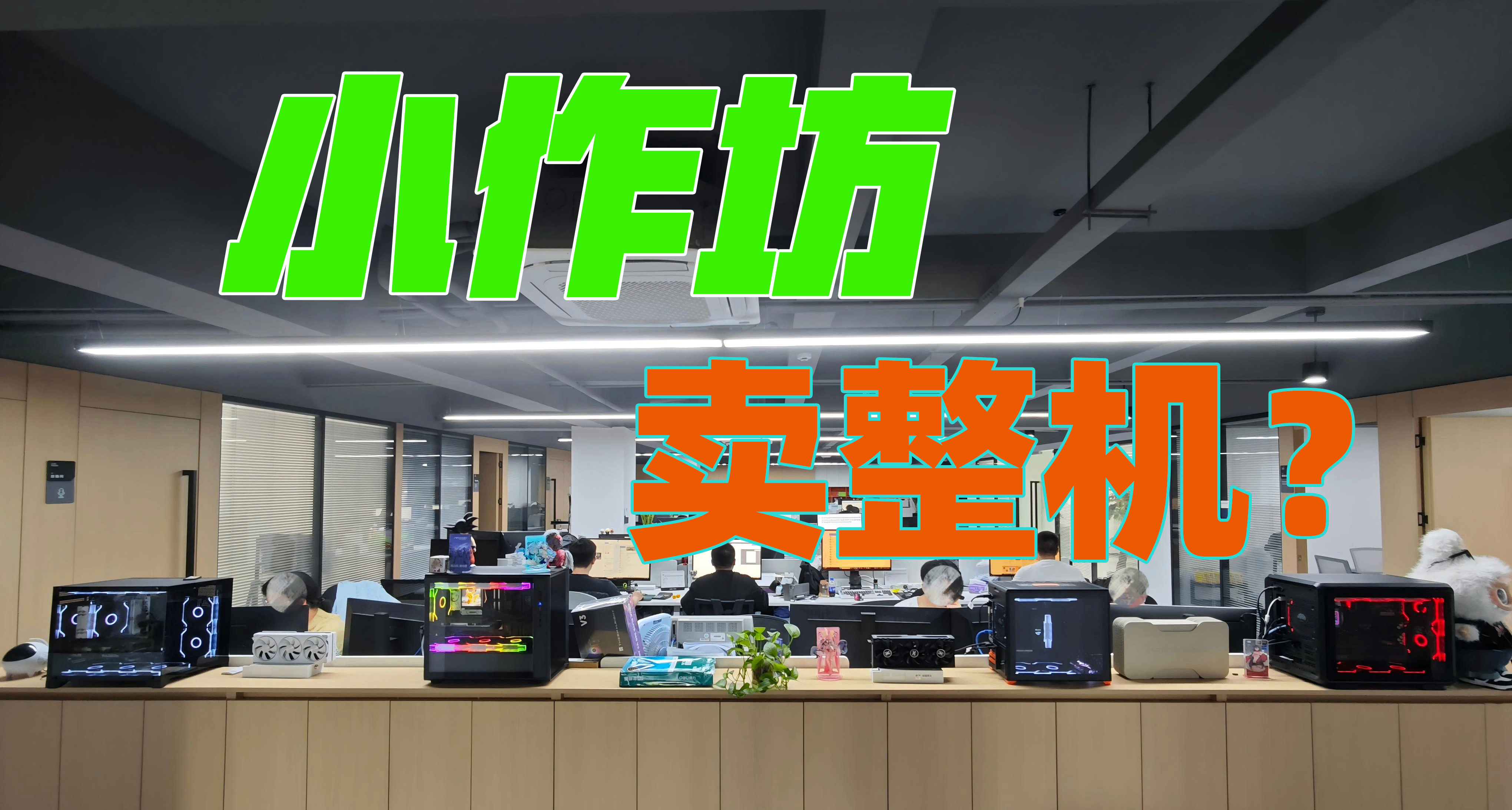 揭密！装机行业“内幕”，整机电商是怎么卖电脑的？3.0