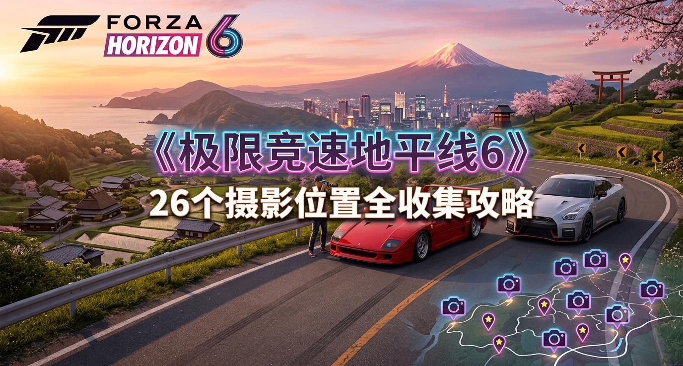 《极限竞速地平线6》26个摄影位置全收集攻略